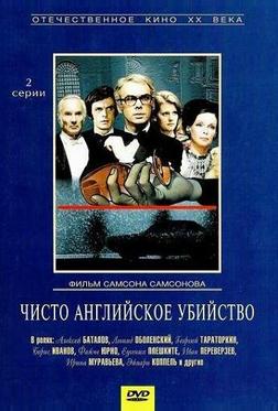 Чисто английское убийство Чисто английское убийство