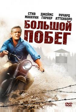 Большой побег Большой побег
