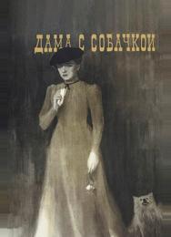 Дама с собачкой