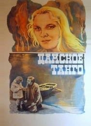 Дамское танго