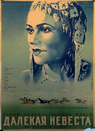 Далекая невеста