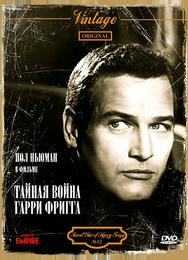 Тайная война Гарри Фригга