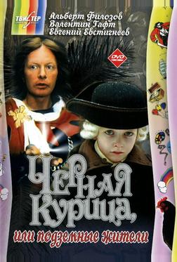 Черная курица, или Подземные жители Черная курица, или Подземные жители