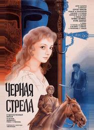Черная стрела