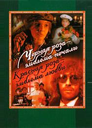 Чёрная роза - эмблема печали, красная роза - эмблема любви