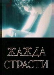 Жажда страсти