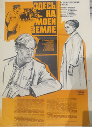 Здесь, на моей земле