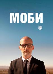 Моби