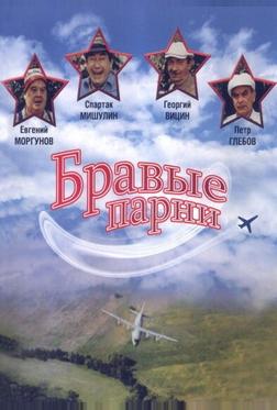 Бравые парни Бравые парни