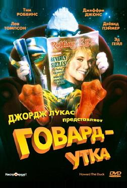 Говард-утка Говард-утка