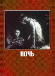 Ночь