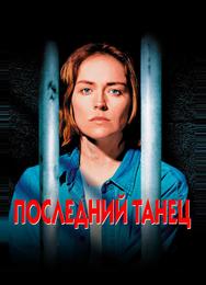Последний танец