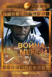 Война Мерфи (1970)