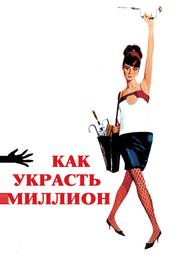 Как украсть миллион