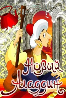 Новый Аладдин Новый Аладдин