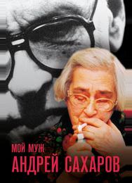 Мой муж Андрей Сахаров