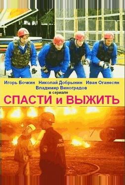 Спасти и выжить