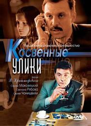 Косвенные улики