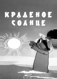 Краденое солнце
