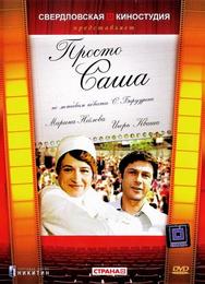 Просто Саша