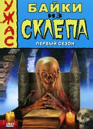 Байки из склепа