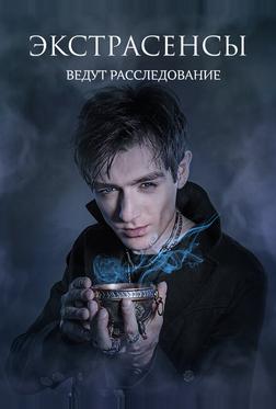 Экстрасенсы ведут расследование Экстрасенсы ведут расследование
