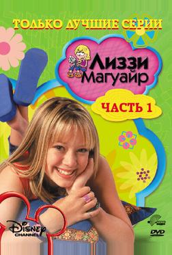 Лиззи Магуайр Лиззи Магуайр