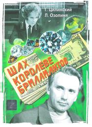 Шах королеве бриллиантов