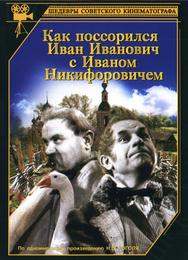 Как поссорился Иван Иванович с Иваном Никифоровичем