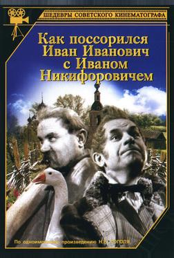Как поссорился Иван Иванович с Иваном Никифоровичем Как поссорился Иван Иванович с Иваном Никифоровичем