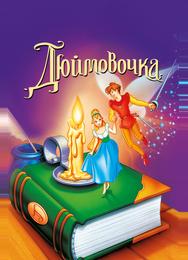 Дюймовочка