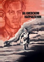 На киевском направлении