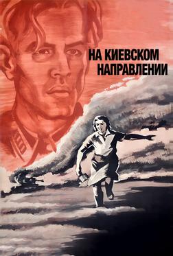 На киевском направлении На киевском направлении