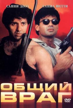 Общий враг Общий враг