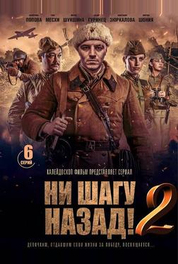 Ни шагу Назад!