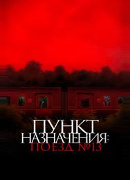 Пункт назначения: Поезд №13