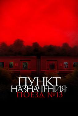 Пункт назначения: Поезд №13