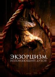 Экзорцизм. Изгоняющий духов