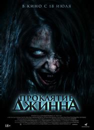 Проклятие джинна