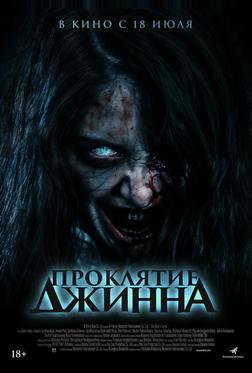 Проклятие джинна Проклятие джинна