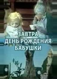 Завтра день рождения бабушки