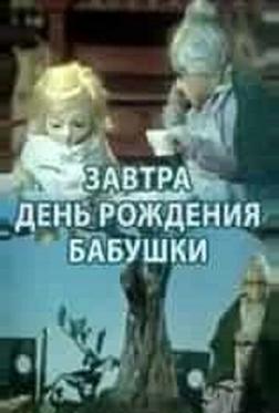 Завтра день рождения бабушки Завтра день рождения бабушки
