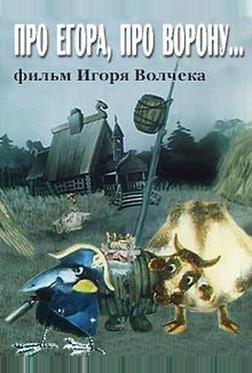Про Егора, про ворону Про Егора, про ворону