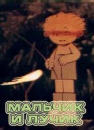 Мальчик и лучик