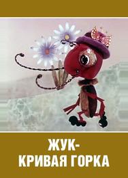 Жук — кривая горка