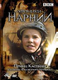 Хроники Нарнии: Принц Каспиан и плавание «Рассветного путника»