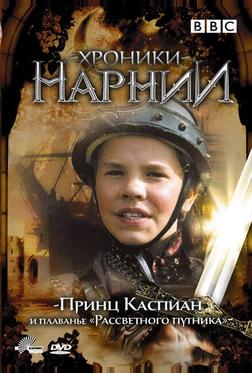 Хроники Нарнии: Принц Каспиан и плавание «Рассветного путника» Хроники Нарнии: Принц Каспиан и плавание «Рассветного путника»