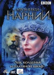 Хроники Нарнии: Лев, колдунья и платяной шкаф