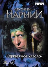 Хроники Нарнии: Серебряное кресло