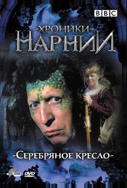 Хроники Нарнии: Серебряное кресло Хроники Нарнии: Серебряное кресло